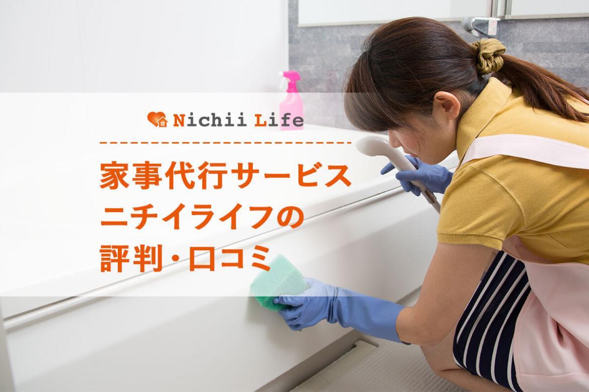 家事代行サービス ニチイライフの評判・口コミ - 家事ヤランヌ